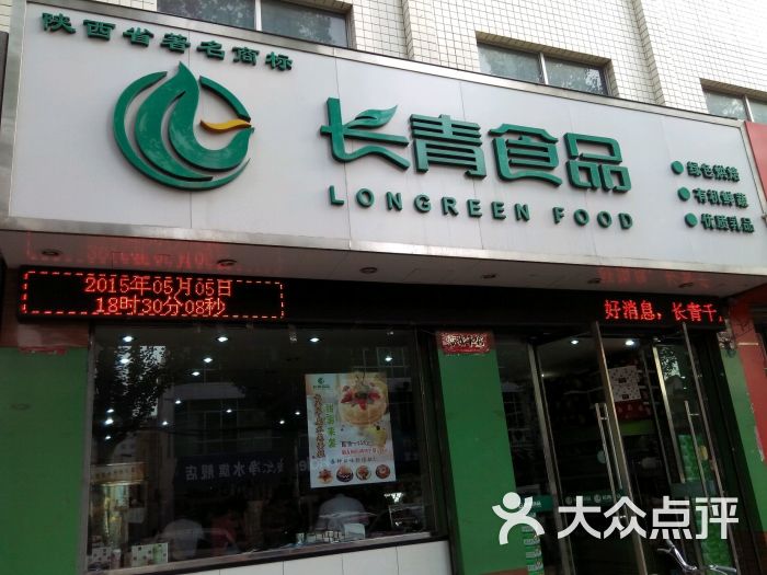 长青食品(古城店)图片 第12张