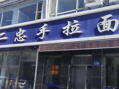 -十二忠手拉面(中华路店)