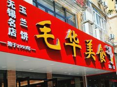 -毛华美食(清扬路店)