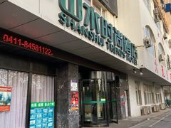 -山水时尚酒店(大连星海公园东北财经大学店)