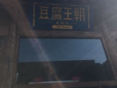 -品腐记·豆腐王朝(老门东总店)