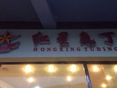 -红星兔丁(武侯祠店)