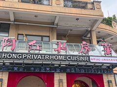 -阿红私房菜
