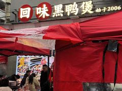 -回味黑鸭煲·始于2006(万松园店)