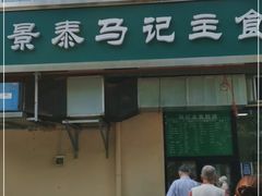 门面-景泰马记电烤串(景泰店)