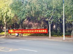 -吉林大学(前卫南校区)