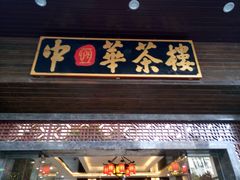 门面-中恒华茶楼(风华店)