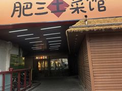 -肥三土菜馆(五四广场店)