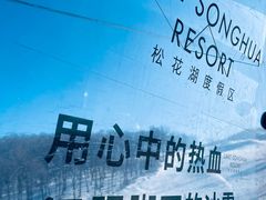 -中旅松花湖滑雪场