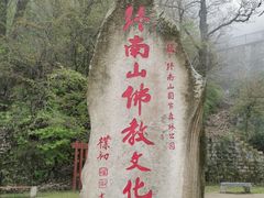 -终南山南五台景区