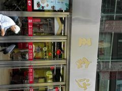 -王家沙点心店(南京西路总店)