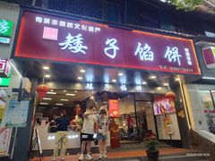-矮子馅饼(贵阳总店)