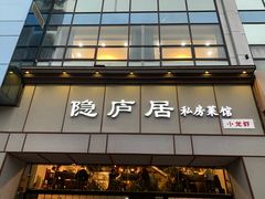 门面-马头巷·隐庐居·红油大虾(园区店)