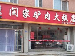 门面-闫家驴肉老店(华电一校店)