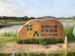 -光明小镇欢乐田园