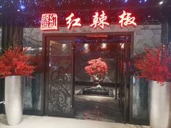 -红辣椒·川菜·火锅(大洋中心店)