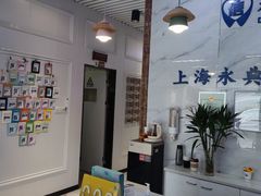 -永信齿科·永典口腔门诊部(浦东店)