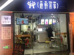 门面-鹿野茶事(开元盛世店)