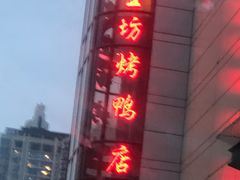 门面-便宜坊烤鸭店(甜水园店)