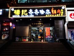 门面-杨记齐齐哈尔烤肉(总店)