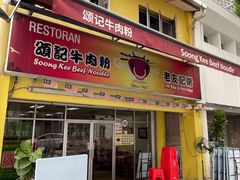 -颂记牛肉粉