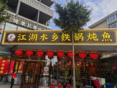 -江湖水乡铁锅炖魚(周庄嘉园店)