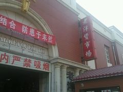android_upload_pic-天津洋货市场