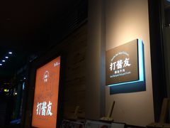 -打酱友•斑鱼海鲜粥火锅(吴桥店)