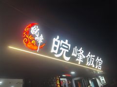 -北大地皖峰饭馆