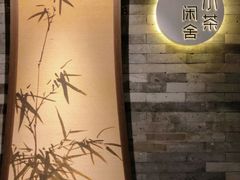 -小茶闲舍·观景商务茶馆(广州塔店)