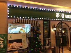 门面-茶港·点心·啫啫煲(范湖万达广场店)