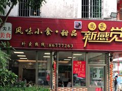 门面-尚承新感觉甜品(创越时代店)