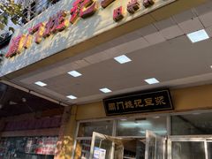 门面-阊门姚记豆浆(旧学前直营店)