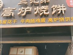 门面-三兄弟高炉烧饼