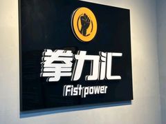 -拳力汇散打搏击泰拳俱乐部(绿地缤纷城店)