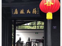 -蒋氏故居