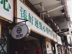 门面-添好运点心专门店(深水埗店)