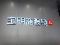 -宝明斋眼镜(大观园店)