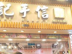 -钜记手信(大三巴街店)