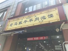 门面-老马家牛羊肉泡馍(凤华路店)