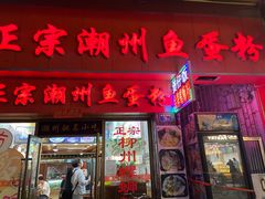 门面-正宗潮州鱼蛋粉(长寿西路店)