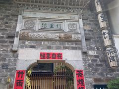 -竹里馆·淮扬菜·功夫茶(老门东店)