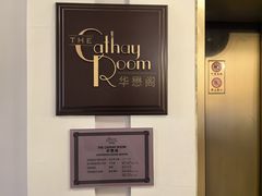 -上海和平饭店-华懋阁 The Cathay Room