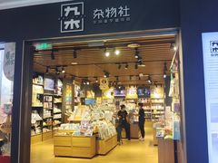 -九木杂物社(大族广场店)