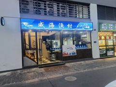 -威海渔村(静安旗舰店)