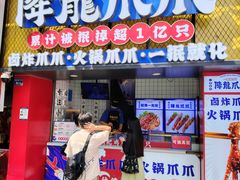 -降龙爪爪(建设路2店)