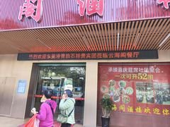 -云海阁酒楼(清和大道店)