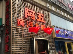 门面-阿五黄河大鲤鱼(纬三路店)