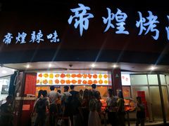 门面-帝煌烤卤(羊子街店)