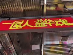 门面-益华家菜屋(世茂店)